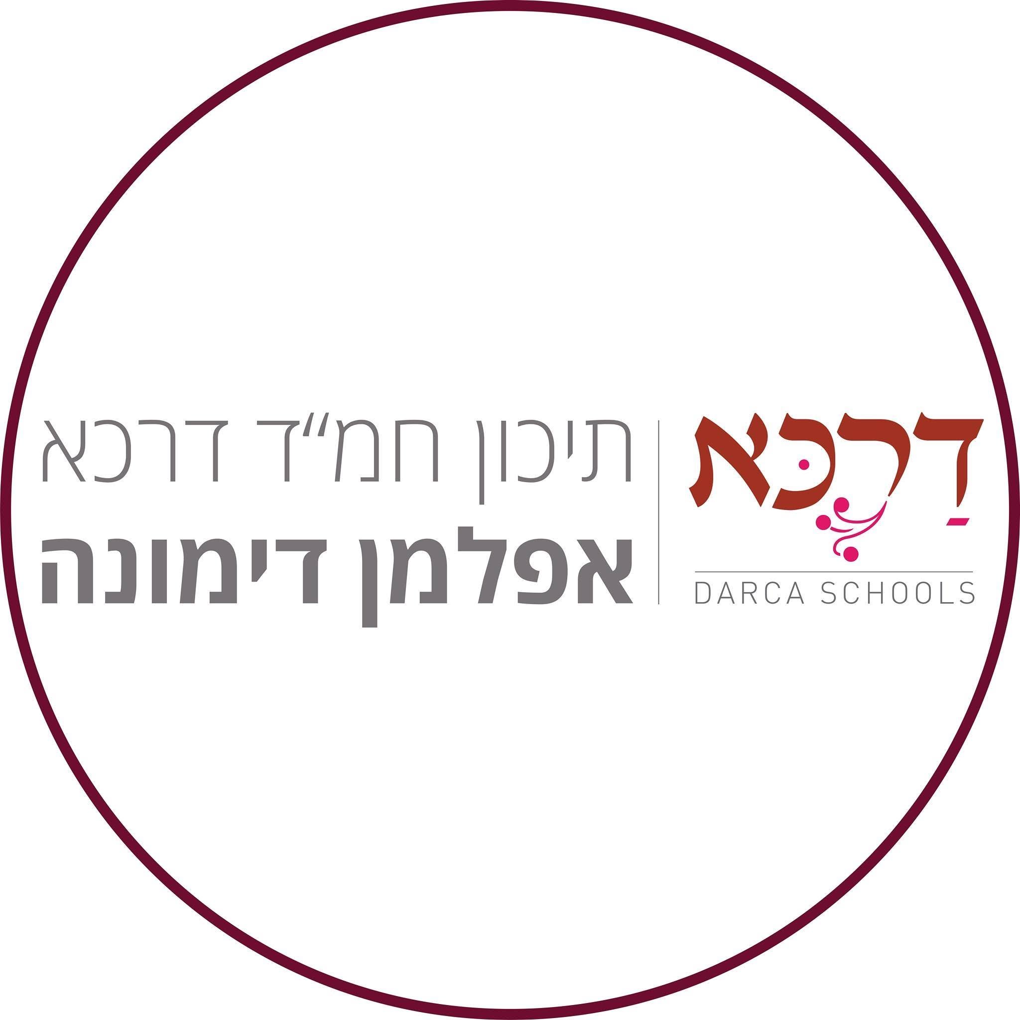 תיכון חמ"ד דרכא אפלמן